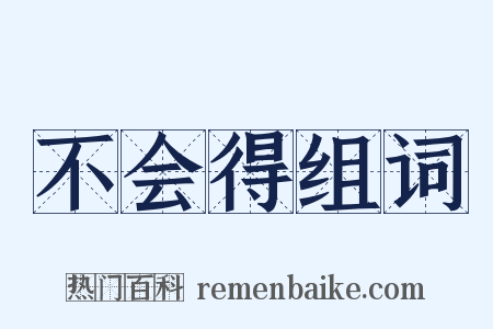 不会得组词是什么意思的图片